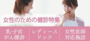 女性のための健診特集