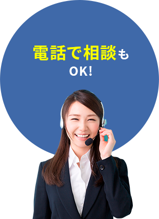 電話で相談もOK!