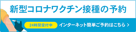 新型コロナワクチン接種の予約