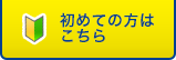 初めての方はこちらへ