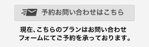 予約お問い合わせはこちら