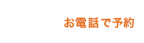 お電話で予約