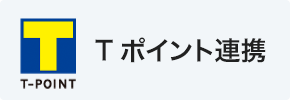 Tポイントが貯まる