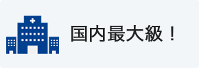 国内最大級！