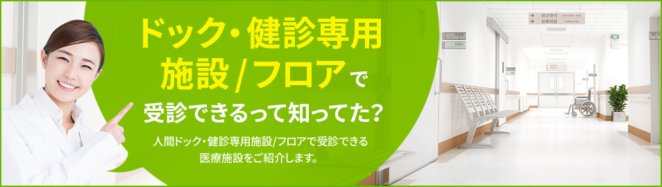 ネット予約可 全国の人間ドック 健診医療施設一覧 人間ドックのマーソ