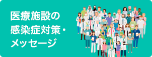 医療施設の感染症対策・メッセージ