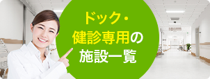 ドック・健診専用の施設一覧