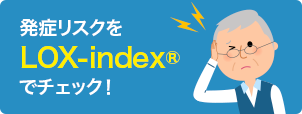 LOX-indexの解説と検査可能な医療施設がわかる