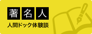 著名人人間ドック体験談