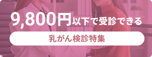 9800円以下の乳がん検診特集