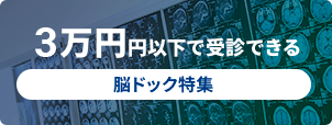 脳ドックを３万円以下で受診できる医療施設特集