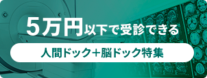 人間ドックと脳ドックを５万円以下で受診できる医療施設特集