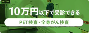PET検査を１０万円以下で受診できる医療施設特集