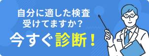 自分に適した検査受けますか？今すぐ診断！