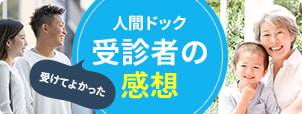 人間ドック受診者の感想