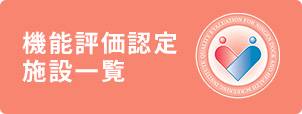 機能評価認定施設