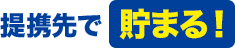 提携先で貯まる！