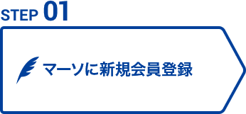 マーソに新規会員登録