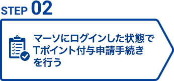 マーソにログインした状態でTポイント利用手続きを行う