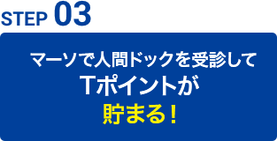 マーソで人間ドックを受診してTポイントが貯まる！