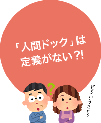 「人間ドックには定義がない」