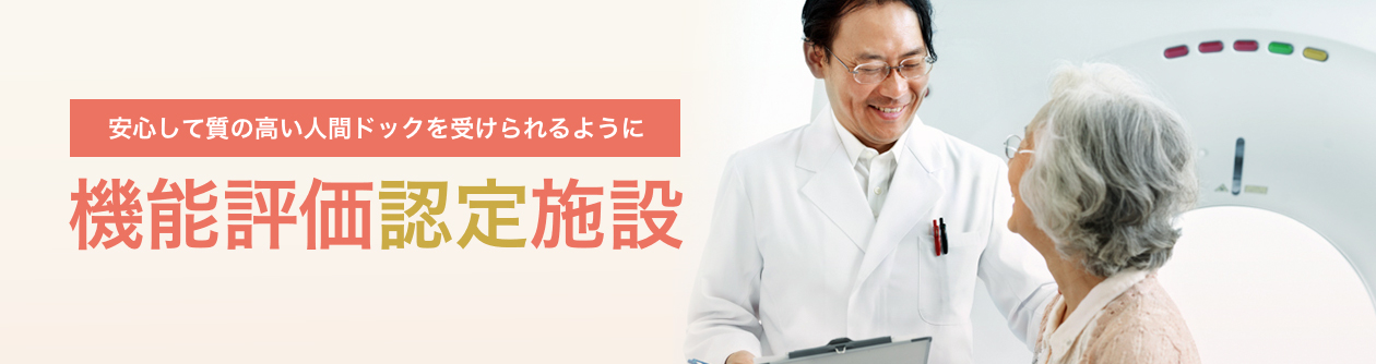 安心して質の高い人間ドックを受けられるように 機能評価認定施設