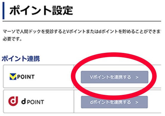 Vポイント付与申請手続きを進めます。