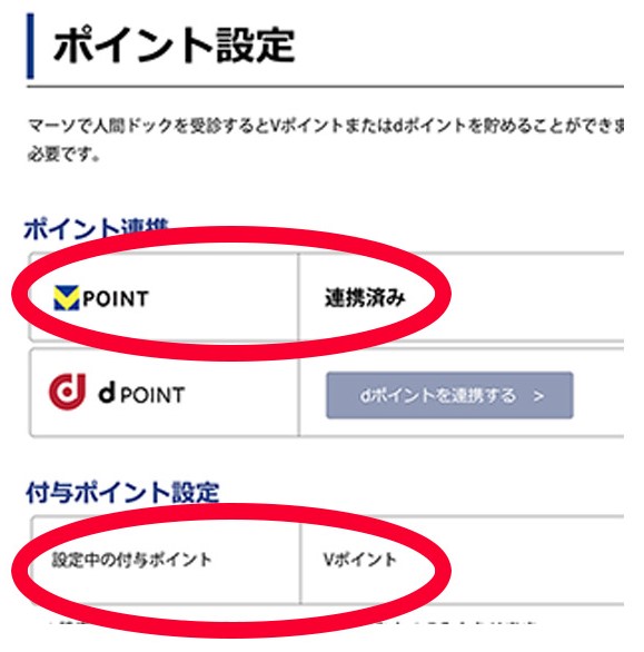 Vポイント連携完了
