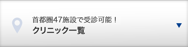 首都圏47施設で受診可能！ クリニック一覧