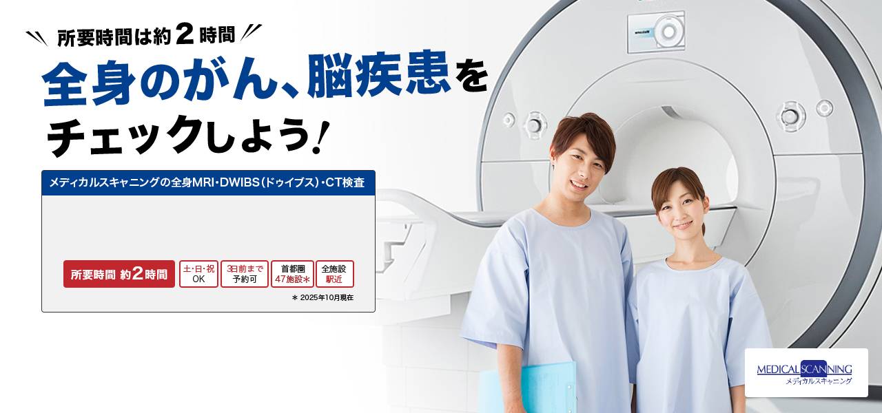 所要時間は約2時間　全身のがん、脳疾患をチェックしよう！