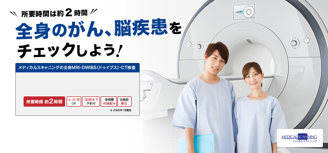 所要時間は約2時間 全身のがん、脳疾患をチェックしよう!