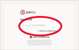 dアカウントでログイン