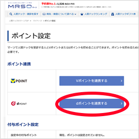 dポイント付与申請手続きを進めます。