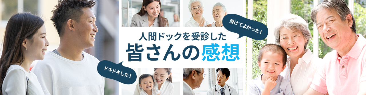 人間ドックを受信した皆さんの感想