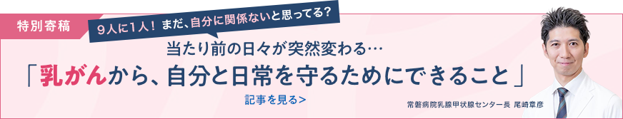 乳腺外科医・尾崎章彦医師 特別寄稿