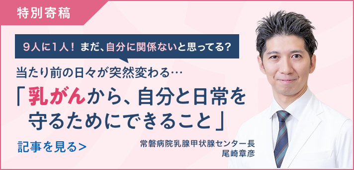 乳腺外科医・尾崎章彦医師 特別寄稿