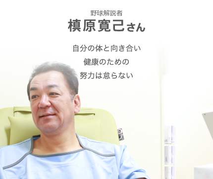 野球解説者 槙原寛己さん 自分の体と向き合い 健康のための 努力は怠らない