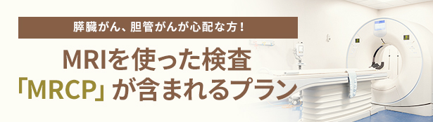 MRCP