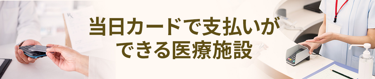 当日カード決済可