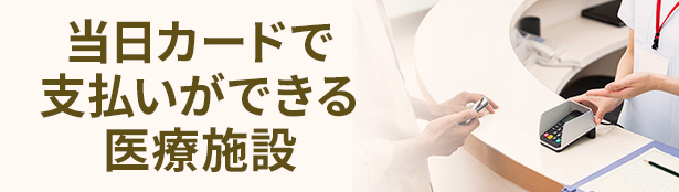 当日カード決済可
