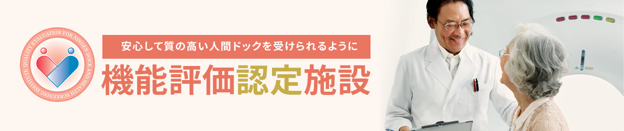 機能評価認定施設