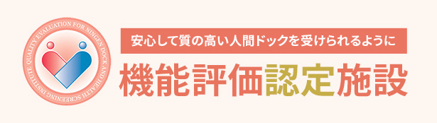 機能評価認定施設
