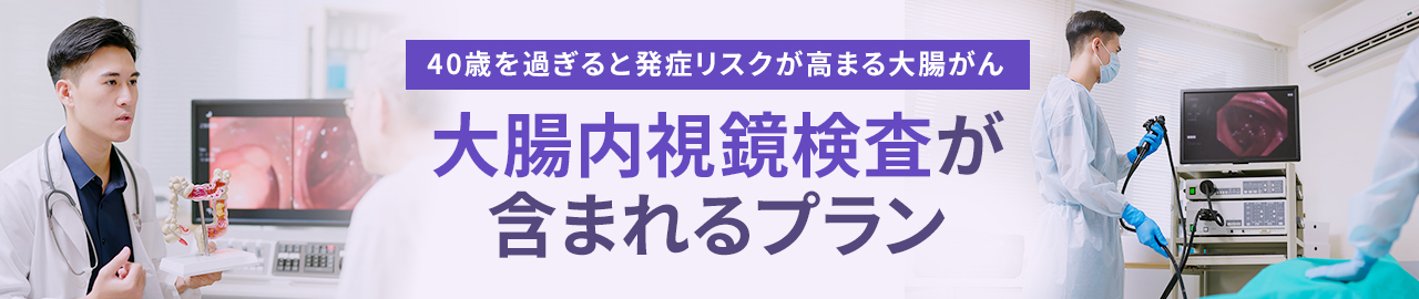 大腸カメラ（大腸内視鏡）