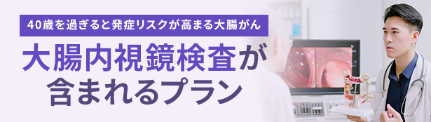 大腸カメラ（大腸内視鏡）