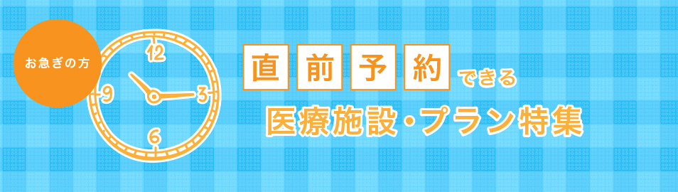 直前予約できる医療施設・プラン特集