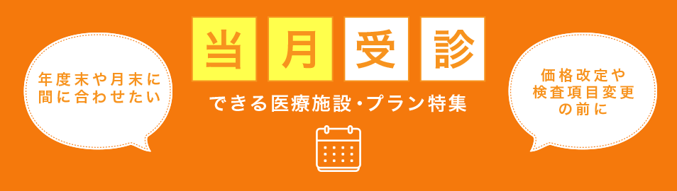 当月受診できる医療施設・プラン特集