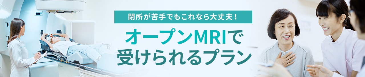 オープンMRI