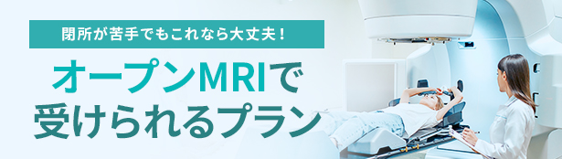 オープンMRI