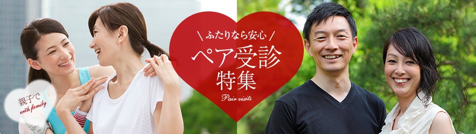 ふたりなら安心 ペア受診特集