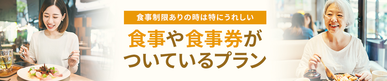 食事・食事券付